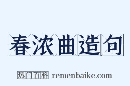 春浓曲造句是什么意思的图片
